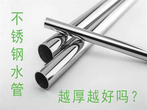 不銹鋼水管越厚越好嗎？