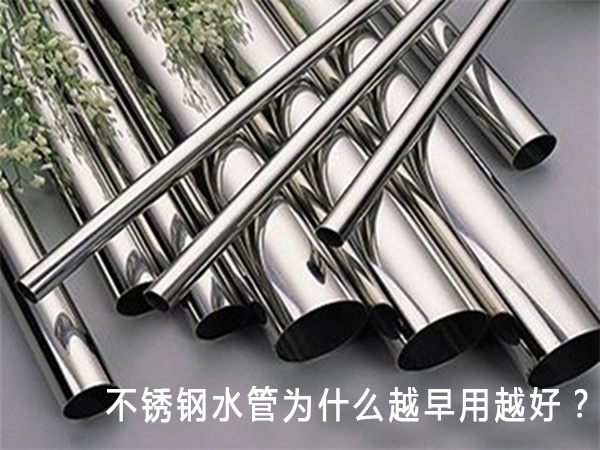 不銹鋼水管為什么越早用越好？
