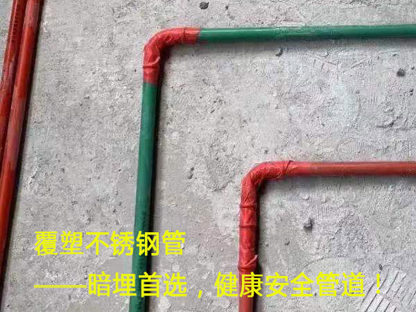 覆塑不銹鋼管——暗埋首選，健康安全管道！